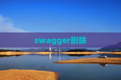 swagger删除